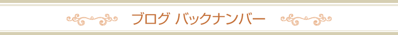 ブログバックナンバー